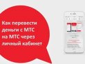 Как перевести деньги с МТС на МТС: Подробное руководство