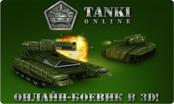 Бесплатные игры танки онлайн 3д